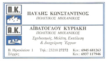 ΠΟΛΙΤΙΚΟΣ ΜΗΧΑΝΙΚΟΣ ΣΕΡΡΕΣ ΑΪΒΑΤΟΓΛΟΥ ΚΥΡΙΑΚΗ