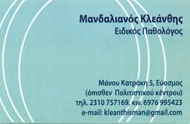 ΠΑΘΟΛΟΓΟΣ ΕΥΟΣΜΟΣ ΘΕΣΣΑΛΟΝΙΚΗ ΜΑΝΔΑΛΙΑΝΟΣ ΚΛΕΑΝΘΗΣ