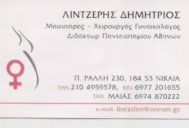 ΓΥΝΑΙΚΟΛΟΓΟΣ ΜΑΙΕΥΤΗΡΑΣ ΧΕΙΡΟΥΡΓΟΣ ΝΙΚΑΙΑ ΑΤΤΙΚΗ ΛΙΝΤΖΕΡΗΣ ΔΗΜΗΤΡΙΟΣ