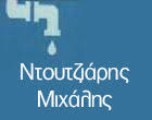 ΥΔΡΑΥΛΙΚΟΣ ΥΔΡΑΥΛΙΚΗ ΕΓΚΑΤΑΣΤΑΣΗ ΕΠΙΣΚΕΥΕΣ ΚΑΛΟΡΙΦΕΡ ΑΜΠΕΛΟΚΗΠΟΙ ΘΕΣΣΑΛΟΝΙΚΗ ΝΤΟΥΤΖΙΑΡΗΣ ΜΙΧΑΗΛ