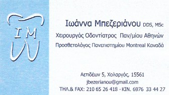 ΟΔΟΝΤΙΑΤΡΟΣ ΧΕΙΡΟΥΡΓΟΣ ΟΔΟΝΤΙΑΤΡΕΙΟ ΧΟΛΑΡΓΟΣ ΑΤΤΙΚΗ ΜΠΕΖΕΡΙΑΝΟΥ ΙΩΑΝΝΑ