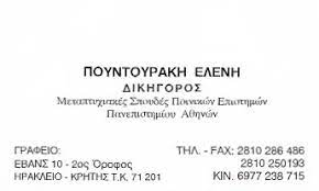 ΔΙΚΗΓΟΡΟΣ ΔΙΚΗΓΟΡΙΚΟ ΓΡΑΦΕΙΟ ΗΡΑΚΛΕΙΟ ΚΡΗΤΗ ΠΟΥΝΤΟΥΡΑΚΗ ΕΛΕΝΗ