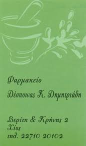 ΦΑΡΜΑΚΕΙΟ ΧΙΟΣ ΔΗΜΗΤΡΙΑΔΗ ΔΕΣΠΟΙΝΑ