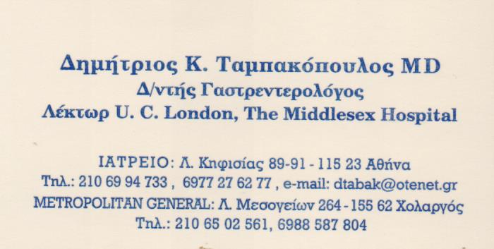 ΓΑΣΤΡΕΝΤΕΡΟΛΟΓΟΣ ΑΜΠΕΛΟΚΗΠΟΙ ΑΤΤΙΚΗ ΤΑΜΠΑΚΟΠΟΥΛΟΣ ΔΗΜΗΤΡΙΟΣ