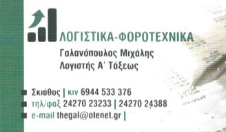 ΛΟΓΙΣΤΙΚΟ ΦΟΡΟΤΕΧΝΙΚΟ ΓΡΑΦΕΙΟ ΣΚΙΑΘΟΣ ΓΑΛΑΝΟΠΟΥΛΟΣ ΜΙΧΑΗΛ