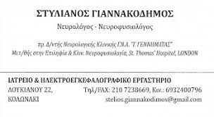 ΝΕΥΡΟΛΟΓΟΣ ΝΕΥΡΟΦΥΣΙΟΛΟΓΟΣ ΚΟΛΩΝΑΚΙ ΑΤΤΙΚΗ ΓΙΑΝΝΑΚΟΔΗΜΟΣ ΣΤΥΛΙΑΝΟΣ