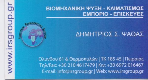 ΒΙΟΜΗΧΑΝΙΚΗ ΨΥΞΗ ΜΗΧΑΝΗΜΑΤΑ ΨΥΞΗΣ IRS ΠΕΙΡΑΙΑΣ ΑΤΤΙΚΗ ΨΑΘΑΣ ΔΗΜΗΤΡΙΟΣ