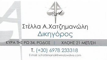 ΔΙΚΗΓΟΡΟΣ ΔΙΚΗΓΟΡΙΚΟ ΓΡΑΦΕΙΟ ΜΕΤΑΜΟΡΦΩΣΗ ΑΤΤΙΚΗ ΧΑΤΖΗΜΑΝΩΛΗ ΣΤΕΛΛΑ