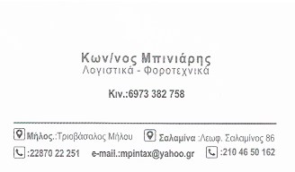 ΜΠΙΝΙΑΡΗΣ ΚΩΝΣΤΑΝΤΙΝΟΣ