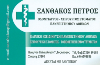ΞΑΝΘΑΚΟΣ ΠΕΤΡΟΣ