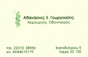 ΓΕΩΡΓΟΥΣΗΣ ΑΘΑΝΑΣΙΟΣ
