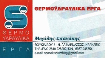 ΘΕΡΜΟΫΔΡΑΥΛΙΚΑ ΕΡΓΑ ΥΔΡΑΥΛΙΚΟΣ ΝΕΑ ΑΛΙΚΑΡΝΑΣΣΟΣ ΗΡΑΚΛΕΙΟ ΣΠΑΝΑΚΗΣ ΜΙΧΑΗΛ