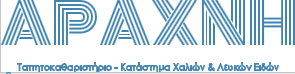 ΤΑΠΗΤΟΚΑΘΑΡΙΣΤΗΡΙΟ ΑΡΑΧΝΗ ΠΑΤΡΑ ΑΧΑΪΑ ΑΝΤΩΝΟΠΟΥΛΟΥ ΓΕΩΡΓΙΑ ΚΑΙ ΣΙΑ ΕΕ
