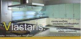 ΞΥΛΟΥΡΓΙΚΕΣ ΕΡΓΑΣΙΕΣ ΕΠΙΠΛΑ ΚΟΥΖΙΝΑΣ VLASTARIS ΧΑΪΔΑΡΙ ΑΤΤΙΚΗ ΒΛΑΣΤΑΡΗΣ ΔΗΜΗΤΡΙΟΣ