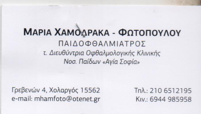 ΟΦΘΑΛΜΙΑΤΡΟΣ ΠΑΙΔΟΦΘΑΛΜΙΑΤΡΟΣ ΧΟΛΑΡΓΟΣ ΑΤΤΙΚΗ ΦΩΤΟΠΟΥΛΟΥ ΜΑΡΙΑ