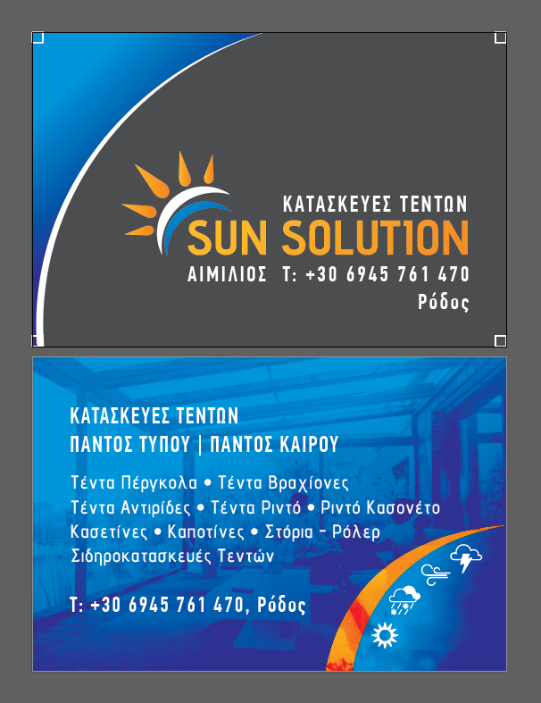 ΣΥΣΤΗΜΑΤΑ ΣΚΙΑΣΗΣ ΤΕΝΤΕΣ SUN SOLUTION ΑΣΚΛΗΠΙΕΙΟ ΡΟΔΟΣ ΓΚΟΥΝΓΚΑ ΑΙΜΙΛΙΑΝΟ