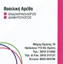 ΕΝΔΟΚΡΙΝΟΛΟΓΟΣ ΔΙΑΒΗΤΟΛΟΓΟΣ ΗΡΑΚΛΕΙΟ ΚΡΗΤΗ ΑΡΕΘΑ ΒΑΣΙΛΙΚΗ