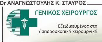 ΓΕΝΙΚΟΣ ΧΕΙΡΟΥΡΓΟΣ ΛΑΡΙΣΑ ΑΝΑΓΝΩΣΤΟΥΛΗΣ ΣΤΑΥΡΟΣ
