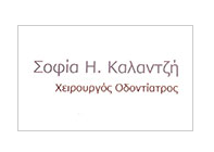 ΟΔΟΝΤΙΑΤΡΟΣ ΛΙΒΑΔΕΙΑ ΒΟΙΩΤΙΑ ΚΑΛΑΝΤΖΗ ΣΟΦΙΑ