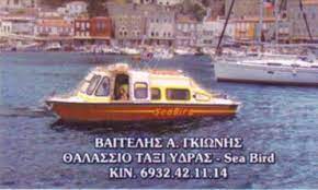 ΘΑΛΑΣΣΙΑ ΤΑΞΙ ΘΑΛΑΣΣΙΕΣ ΜΕΤΑΦΟΡΕΣ SEA BIRD ΥΔΡΑ