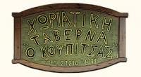 ΕΣΤΙΑΤΟΡΙΟ Η ΚΟΥΠΙΤΣΑ ΚΑΛΑΜΑΤΑ ΜΕΣΣΗΝΙΑ