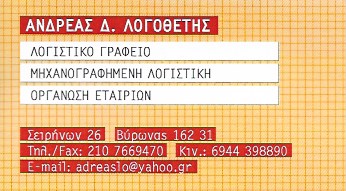 ΛΟΓΙΣΤΗΣ ΛΟΓΙΣΤΙΚΟ ΦΟΡΟΤΕΧΝΙΚΟ ΓΡΑΦΕΙΟ ΒΥΡΩΝΑΣ ΑΤΤΙΚΗ ΛΟΓΟΘΕΤΗΣ ΑΝΔΡΕΑΣ