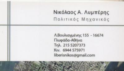 ΠΟΛΙΤΙΚΟΣ ΜΗΧΑΝΙΚΟΣ ΓΛΥΦΑΔΑ ΑΤΤΙΚΗ ΛΥΜΠΕΡΗΣ ΝΙΚΟΛΑΟΣ