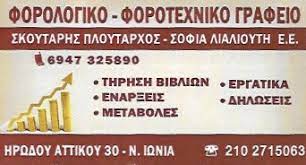ΛΟΓΙΣΤΙΚΟ ΦΟΡΟΤΕΧΝΙΚΟ ΓΡΑΦΕΙΟ ΝΕΑ ΙΩΝΙΑ ΑΤΤΙΚΗ ΣΚΟΥΤΑΡΗΣ ΠΛΟΥΤΑΡΧΟΣ-ΛΙΑΛΙΟΥΤΗ ΣΟΦΙΑ ΕΕ