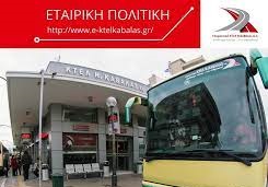 ΚΤΕΛ ΚΑΒΑΛΑΣ ΑΕ ΥΠΗΡΕΣΙΕΣ ΥΠΕΡΑΣΤΙΚΩΝ ΛΕΩΦΟΡΕΙΩΝ ΚΑΒΑΛΑ