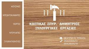 ΞΥΛΟΥΡΓΙΚΕΣ ΕΡΓΑΣΙΕΣ ΚΡΕΒΑΤΟΚΑΜΑΡΕΣ ΕΠΙΠΛΑ ΤΡΙΚΑΛΑ ΚΩΣΤΙΚΑΣ ΔΗΜΗΤΡΙΟΣ