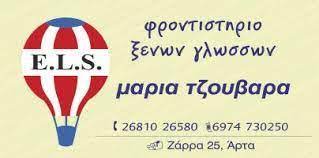 ΚΕΝΤΡΟ ΞΕΝΩΝ ΓΛΩΣΣΩΝ ELS ΑΡΤΑ ΤΖΟΥΒΑΡΑ ΜΑΡΙΑ