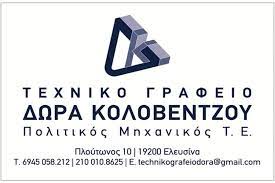 ΠΟΛΙΤΙΚΟΣ ΜΗΧΑΝΙΚΟΣ ΤΕΧΝΙΚΟ ΓΡΑΦΕΙΟ KK GAR ΕΛΕΥΣΙΝΑ ΑΤΤΙΚΗ ΚΟΛΟΒΕΝΤΖΟΥ ΔΩΡΑ