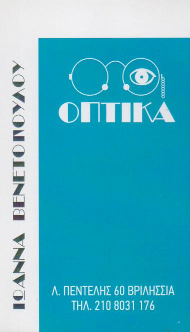 ΚΑΤΑΣΤΗΜΑ ΟΠΤΙΚΩΝ ΟΠΤΙΚΑ ΒΡΙΛΗΣΣΙΑ ΑΤΤΙΚΗ ΒΕΝΕΤΟΠΟΥΛΟΥ ΙΩΑΝΝΑ ΚΑΙ ΣΙΑ ΟΕ