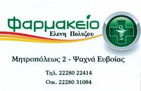 ΦΑΡΜΑΚΕΙΟ ΨΑΧΝΑ ΕΥΒΟΙΑ ΠΟΛΥΖΟΥ ΕΛΕΝΗ
