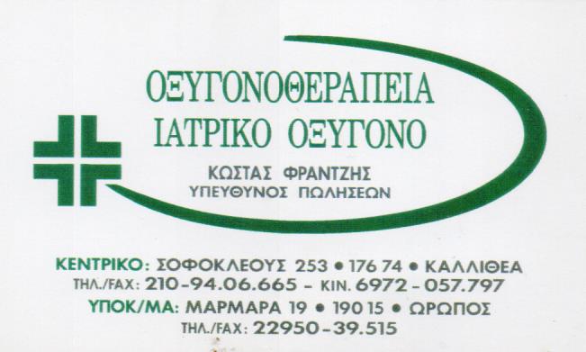 ΙΑΤΡΙΚΑ ΜΗΧΑΝΗΜΑΤΑ IN CARE ΚΑΛΛΙΘΕΑ ΑΤΤΙΚΗ ΧΟΝΔΡΟΓΙΑΝΝΗ ΕΙΡΗΝΗ
