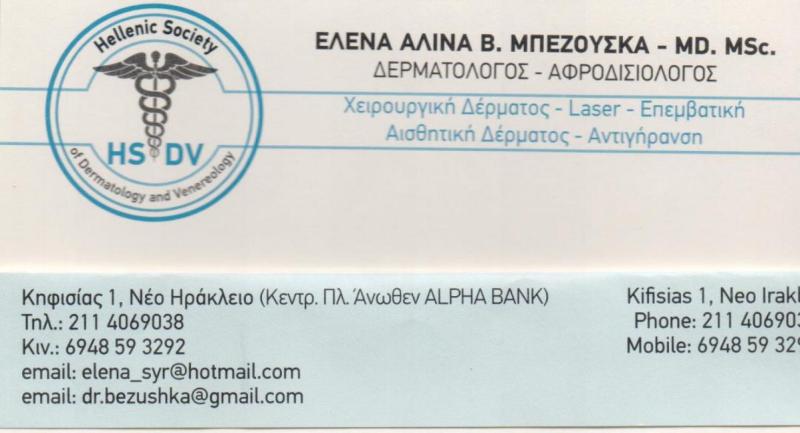 ΔΕΡΜΑΤΟΛΟΓΟΣ ΑΦΡΟΔΙΣΙΟΛΟΓΟΣ ΔΕΡΜΑΤΟΛΟΓΙΚΟ ΙΑΤΡΕΙΟ ΝΕΟ ΗΡΑΚΛΕΙΟ ΑΤΤΙΚΗ ΜΠΕΖΟΥΣΚΑ ΕΛΕΝΑ