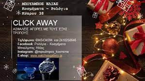 ΚΟΣΜΗΜΑΤΟΠΩΛΕΙΟ ΚΟΣΜΗΜΑΤΑ BOULBOS JEWELLERY ΛΑΡΙΣΑ ΜΠΟΥΛΜΠΟΣ ΗΛΙΑΣ