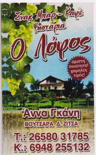 ΨΗΣΤΑΡΙΑ Ο ΛΟΦΟΣ ΒΟΥΤΣΑΡΑΣ ΙΩΑΝΝΙΝΑ