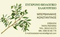 ΕΛΑΙΟΤΡΙΒΕΙΟ ΕΠΙΣΚΟΠΗ ΡΕΘΥΜΝΟ ΜΠΕΡΒΑΝΑΚΗΣ ΚΩΝΣΤΑΝΤΙΝΟΣ