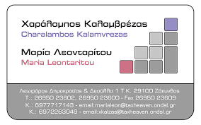 ΛΟΓΙΣΤΙΚΟ ΦΟΡΟΤΕΧΝΙΚΟ ΓΡΑΦΕΙΟ ΖΑΚΥΝΘΟΣ ΛΕΟΝΤΑΡΙΤΟΥ ΜΑΡΙΑ-ΚΑΛΑΜΒΡΕΖΑΣ ΧΑΡΑΛΑΜΠΟΣ