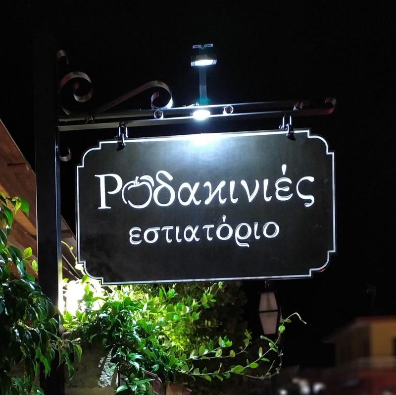 ΕΣΤΙΑΤΟΡΙΟ ΡΟΔΑΚΙΝΙΕΣ ΑΡΧΑΝΕΣ ΗΡΑΚΛΕΙΟ ΚΡΗΤΗ