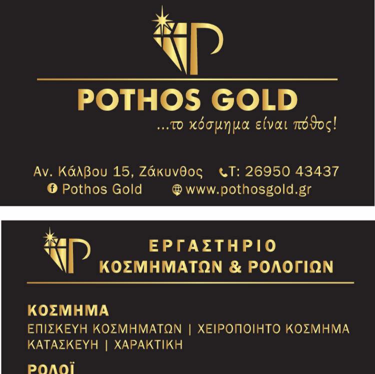 ΚΟΣΜΗΜΑΤΟΠΩΛΕΙΟ ΡΟΛΟΓΙΑ ΚΟΣΜΗΜΑΤΑ POTHOS GOLD ΖΑΚΥΝΘΟΣ ΠΟΘΟΣ ΝΙΚΟΛΑΟΣ
