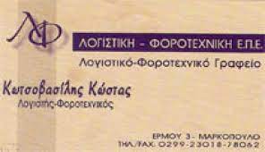 ΛΟΓΙΣΤΙΚΟ ΦΟΡΟΤΕΧΝΙΚΟ ΓΡΑΦΕΙΟ ΛΟΓΙΣΤΙΚΗ ΦΟΡΟΤΕΧΝΙΚΗ ΜΕΣΟΓΕΙΩΝ ΙΚΕ ΜΑΡΚΟΠΟΥΛΟ ΑΤΤΙΚΗ