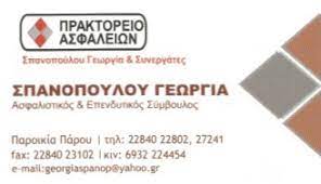 ΑΣΦΑΛΕΙΕΣ ΑΣΦΑΛΙΣΤΙΚΟ ΓΡΑΦΕΙΟ ΠΑΡΟΣ ΣΠΑΝΟΠΟΥΛΟΥ ΓΕΩΡΓΙΑ ΜΟΝ ΙΚΕ