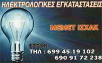 ΗΛΕΚΤΡΟΛΟΓΟΣ ΗΛΕΚΤΡΟΛΟΓΙΚΗ ΕΓΚΑΤΑΣΤΑΣΗ ΕΣΟΧΗ ΣΑΠΕΣ ΡΟΔΟΠΗ ΙΣΧΑΚ ΜΕΜΕΤ