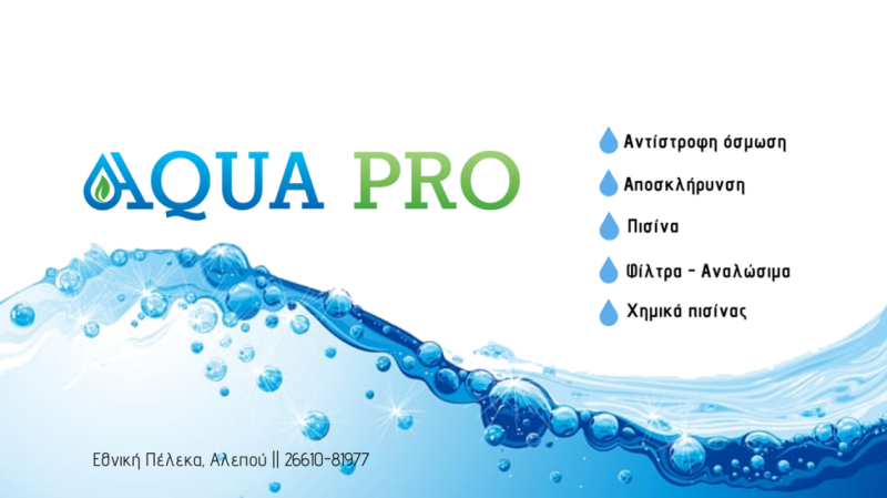 ΕΠΕΞΕΡΓΑΣΙΑ ΝΕΡΟΥ ΚΑΤΑΣΚΕΥΗ ΠΙΣΙΝΑΣ AQUA PRO ΑΛΕΠΟΥ ΚΕΡΚΥΡΑ ΚΟΥΒΑΡΑΣ-ΜΟΥΖΑΚΙΤΗΣ ΟΕ