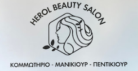 ΚΟΜΜΩΤΗΡΙΟ HEROL BEAUTY SALON ΝΕΟΣ ΚΟΣΜΟΣ ΑΤΤΙΚΗ GUXHA SABRIJE