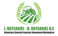 ΓΕΩΡΓΙΚΑ ΜΗΧΑΝΗΜΑΤΑ ΕΡΓΑΛΕΙΑ ΕΔΕΣΣΑ ΠΕΛΛΑ ΠΑΤΕΛΚΟΣ Ι. ΚΑΙ Θ. ΟΕ